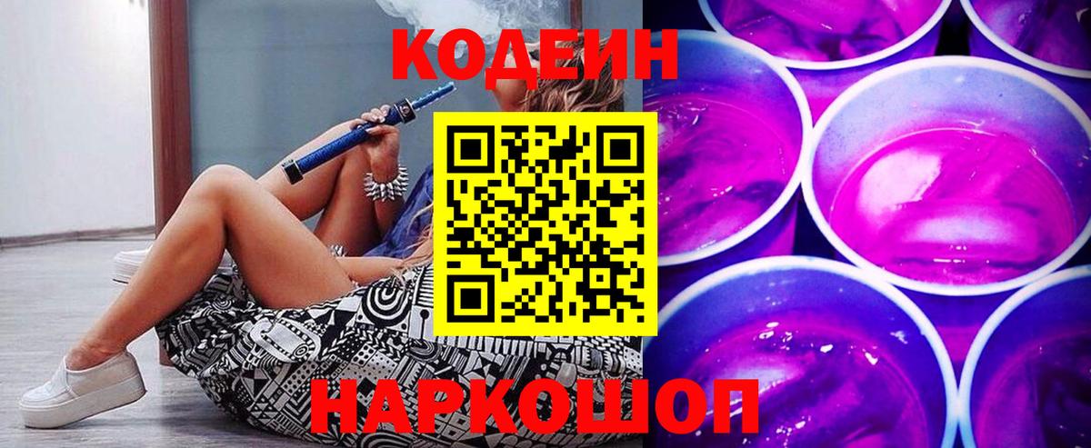 Кодеиновый сироп Lean Purple Drank Сызрань